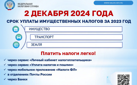 УФНС России по Новосибирской области напоминает гражданам о необходимости уплаты в 2024 году имущественных налогов и НДФЛ от сдачи в аренду имущества