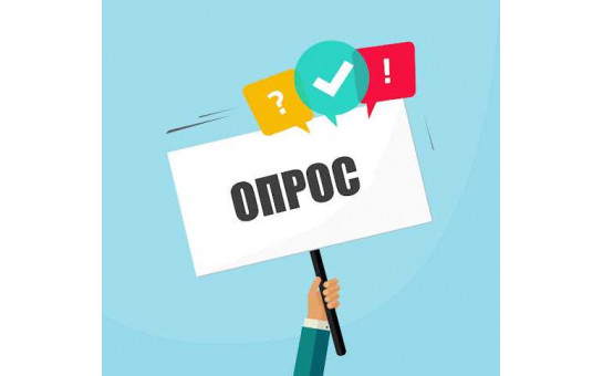 Приглашаем принять участие в опросе