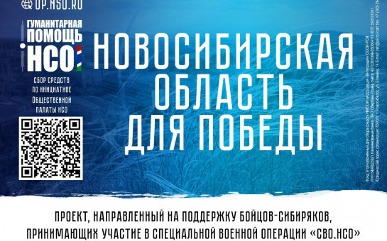 В регионе продолжается реализация проекта «СВО.НСО»