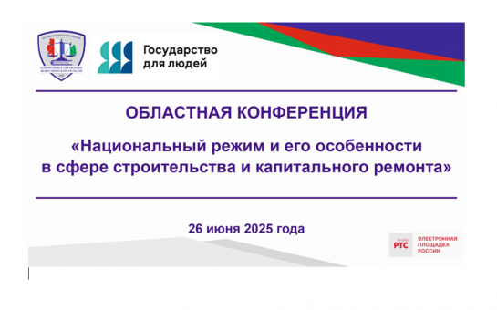 26 июня 2025 года в 9:00 состоится областная конференция для государственных и муниципальных заказчиков Новосибирской области, осуществляющих свою закупочную деятельность в рамках Федерального закона № 44-ФЗ